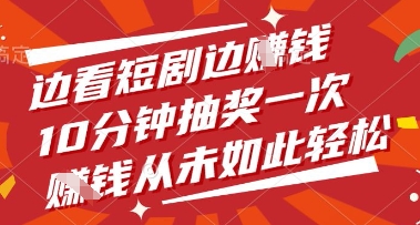 边看短剧边挣钱，10分钟抽奖一次，挣钱从未如此轻松【揭秘】-温暖资源库
