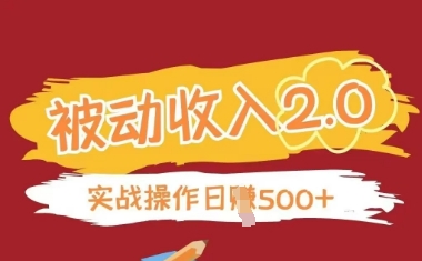 被动收入项目2.0，正规项目，无需引流，简单易懂，被动收益-温暖资源库