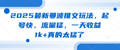 2025最新曼波推文玩法，起号快，流量猛，一天收益1k+真的太猛了-温暖资源库