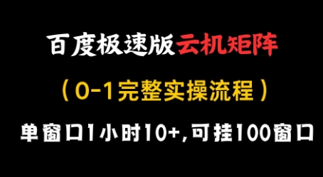 百度极速版云机矩阵项目，单窗口1小时10+，可挂100窗口，完整实操流程【揭秘】-温暖资源库