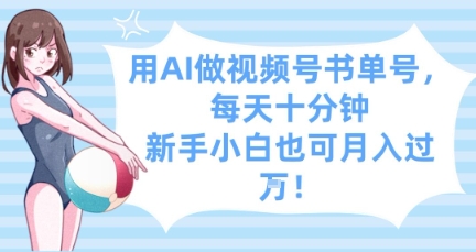 用AI做视频号书单号，每天十分钟，新手小白也可月入过W-温暖资源库