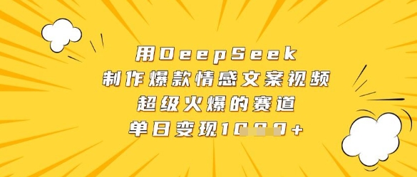 用DeepSeek制作爆款情感文案视频，超级火爆的赛道，单日变现数张-温暖资源库