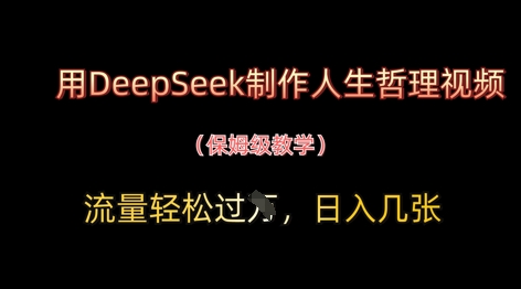 用DeepSeek制作人生哲理视频，流量轻松过W，日入几张-温暖资源库