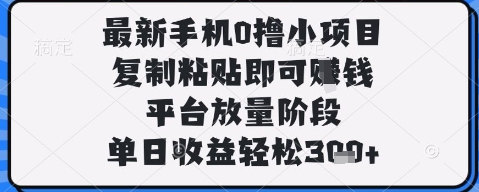 最新手机0撸小项目，复制粘贴即可挣钱，平台放量阶段，单日收益轻松3张+【揭秘】-温暖资源库