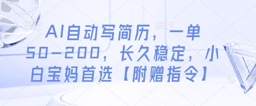 AI自动写简历，一单50-200，长久稳定，小白宝妈首选【附赠指令】-温暖资源库