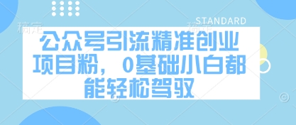 公众号引流精准创业项目粉，0基础小白都能轻松驾驭-温暖资源库
