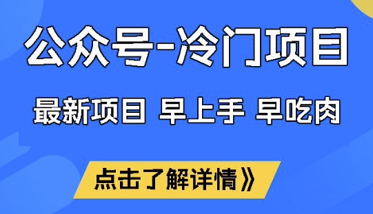 公众号冷门赛道，早上手早吃肉，单月轻松稳定变现1W【揭秘】-温暖资源库