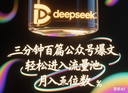 deepseek+飞书三分钟百条公众号爆文，批量起号，轻松进入流量池，稳定月入1W+-温暖资源库
