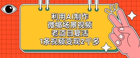 利用AI制作微缩场景视频，老项目复活，1条视频变现2k-温暖资源库