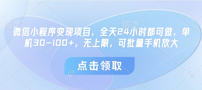 微信小程序变现项目，全天24小时都可做，单机30-100+，无上限，可批量手机放大-温暖资源库