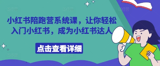 小红书陪跑营系统课，让你轻松入门小红书，成为小红书达人-温暖资源库
