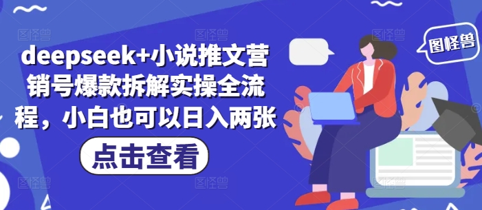 deepseek+小说推文营销号爆款拆解实操全流程，小白也可以日入两张-温暖资源库
