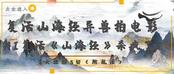 复活山海经异兽拍电影，AI复活《山海经》杀疯了，7天涨粉5W-温暖资源库