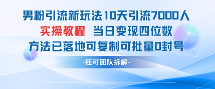 男粉引流新玩法10天引流7000人当日变现四位数可复制可批量0封号-温暖资源库