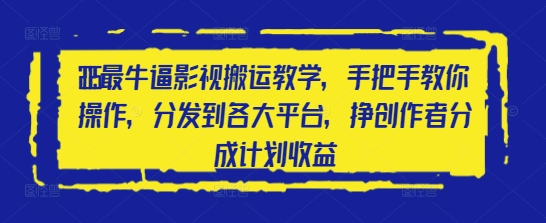 2025最牛逼影视搬运教学，手把手教你操作，分发到各大平台，挣创作者分成计划收益-温暖资源库