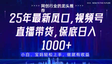视频号直播带货代运营，只需提供账号，无需剪辑、直播和运营，只管坐收佣金【揭秘】-温暖资源库