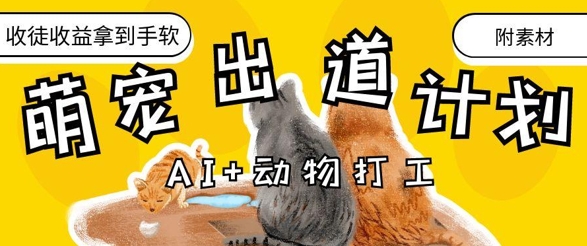 AI+动物打工，治愈系萌宠出道计划，收徒变现到手软-温暖资源库