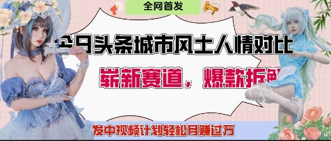 今日头条城市人文对比赛道，制造对立让粉丝站队，引发共鸣及自豪感，发中视频计划轻松月入过1W-温暖资源库
