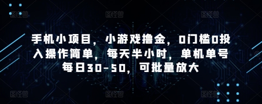 手机小项目，小游戏撸金，0门槛0投入操作简单，每天半小时，单机单号每日30-50，可批量放大-温暖资源库