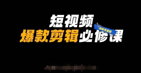 短视频爆款剪辑必修课，剪映专业版实操+自媒体技巧-温暖资源库