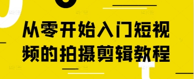 从零开始入门短视频的拍摄剪辑教程-温暖资源库