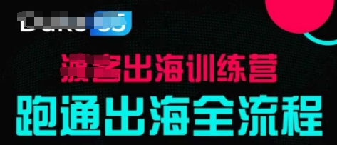 出海训练营基础课，​跑通出海全流程，实战案例拆解-温暖资源库