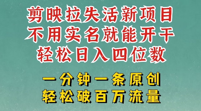 剪映模板拉新，拉失活项目，一周搞了大几k，一分钟一条作品，无需实名也能轻松变现，小白也能轻松干-温暖资源库