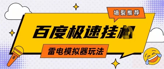 5月最新百度云机模拟器玩法无需任何成本有无电脑均可操作单号月收益2张+保底收入【揭秘】-温暖资源库