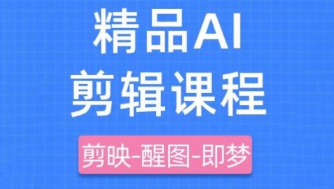 剪映+即梦AI短视频实战课，快速成为内容创作高手-温暖资源库