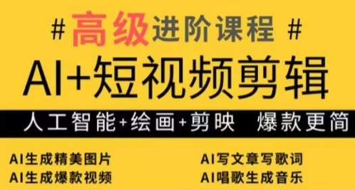 AI+短视频剪辑，人工智能+绘画+剪映，爆款秘籍进阶教学-温暖资源库