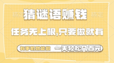 猜谜语挣钱，一部手机就能做，任务无上限，只要做就有，一天轻松多张【揭秘】-温暖资源库