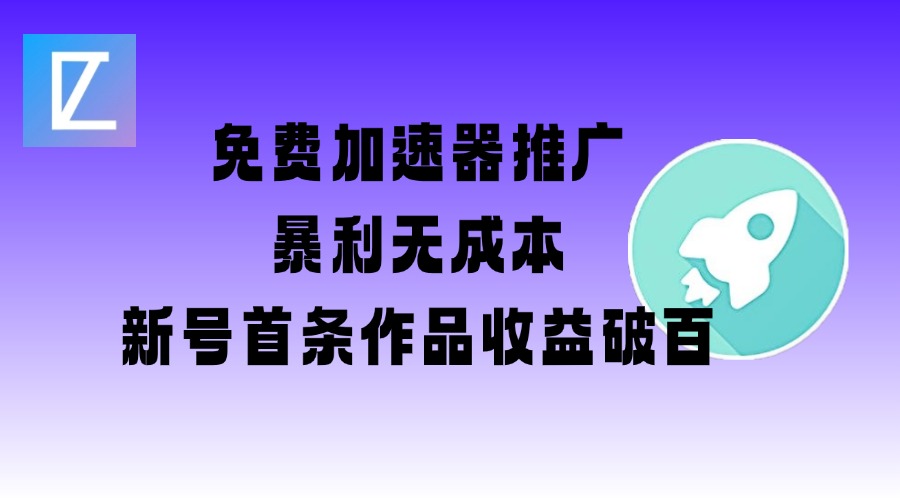 免费加速器推广项目_新号首条作品收益破百【图文+视频+2w字教程】-温暖资源库