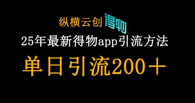 25年最新得物app引流创业粉方法，单日引流200+-温暖资源库