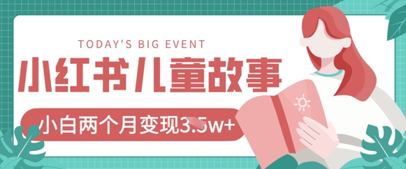 小红书AI儿童故事绘本项目，20条作品变现过1w+-温暖资源库