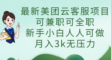 最新美团云客服项目，可兼职可全职，新手小白人人可做，月入3k无压力-温暖资源库