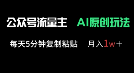 公众号流量主多赛道原创玩法，每天5分钟复制粘贴，月入1w+-温暖资源库