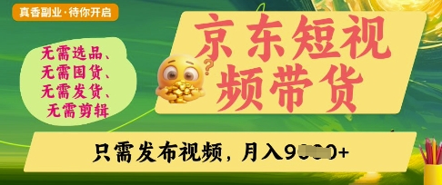 京东短视频带货，开启零门槛躺Z新时代【揭秘】-温暖资源库