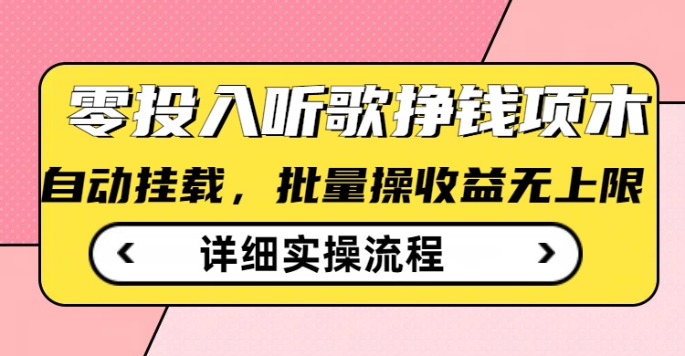 听歌挣钱薅羊毛小项目，自动批量操作，零门槛无需任何投入-温暖资源库