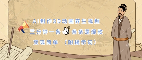 AI制作3D动画养生视频，三分钟一条，条条是爆款，变现简单(附提示词)-温暖资源库