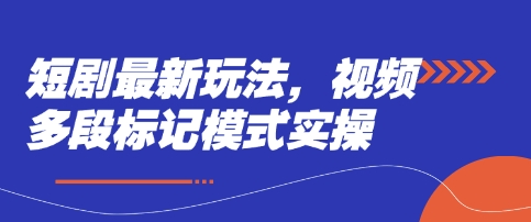 短剧最新玩法，视频多段标记模式实操-温暖资源库