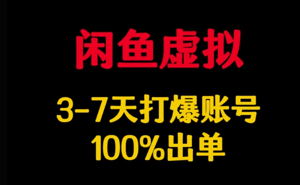 闲鱼虚拟详解，3-7天打爆账号，100%出单-温暖资源库