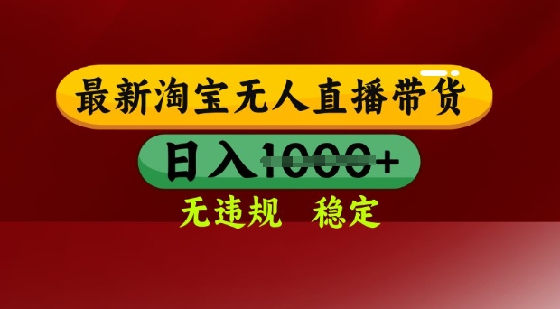 25年3月淘宝无人直播带货，日入多张，不违规不封号，独家技术，操作简单【揭秘】-温暖资源库