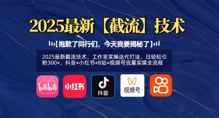 2025最新截流技术，工作室实操迭代打法，日轻松引粉300+，抖音+小红书+B站+视频号流量实操全流程-温暖资源库