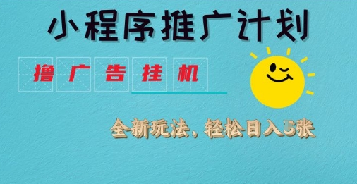 小程序推广计划，撸广告挂G2.0玩法，日均几张【揭秘】-温暖资源库
