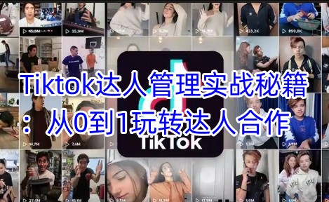 Tiktok达人管理实战秘籍：从0到1玩转达人合作-温暖资源库
