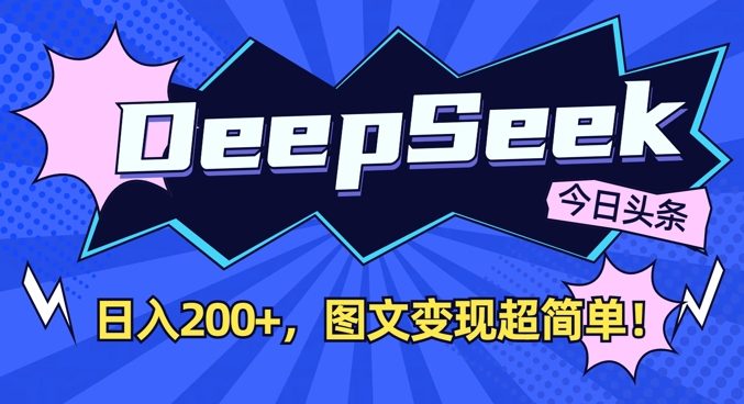 DeepSeek做今日头条图文，每天收益2张，图文变现超简单-温暖资源库