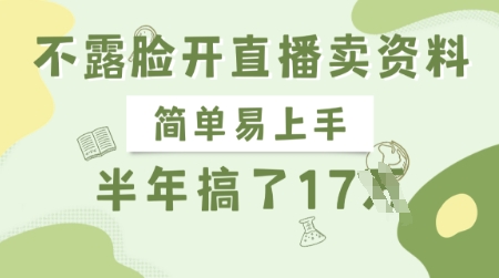 不露脸开直播卖资料，简单易上手，半年搞了17个W，长期正规项目-温暖资源库
