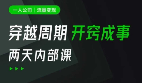 一人公司：流量变现课，一人公司的方法模型拆解， 拆解富人思维，流量思维，小老板思维等-温暖资源库