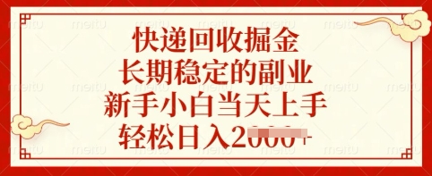 快递回收掘金，长期稳定的副业，新手小白当天上手，轻松日入多张【揭秘】-温暖资源库