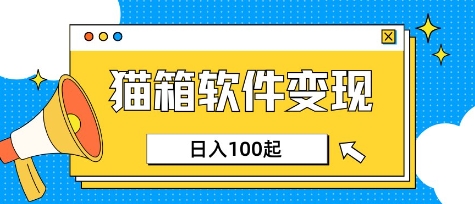 小众AI赛道，猫箱APP挣取收益，上班族专属小项目，日入100-150-温暖资源库